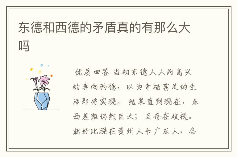 东德和西德的矛盾真的有那么大吗