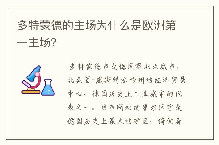 多特蒙德的主场为什么是欧洲第一主场?