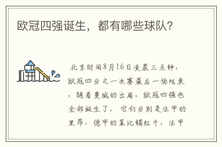 欧冠四强诞生,都有哪些球队?