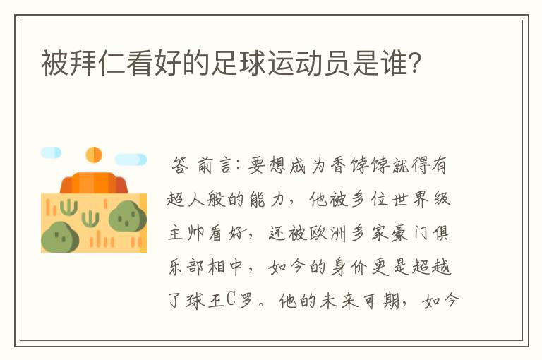 被拜仁看好的足球运动员是谁?
