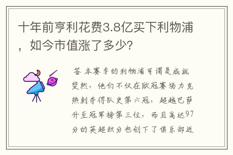 十年前亨利花费3.8亿买下利物浦,如今市值涨了多少?