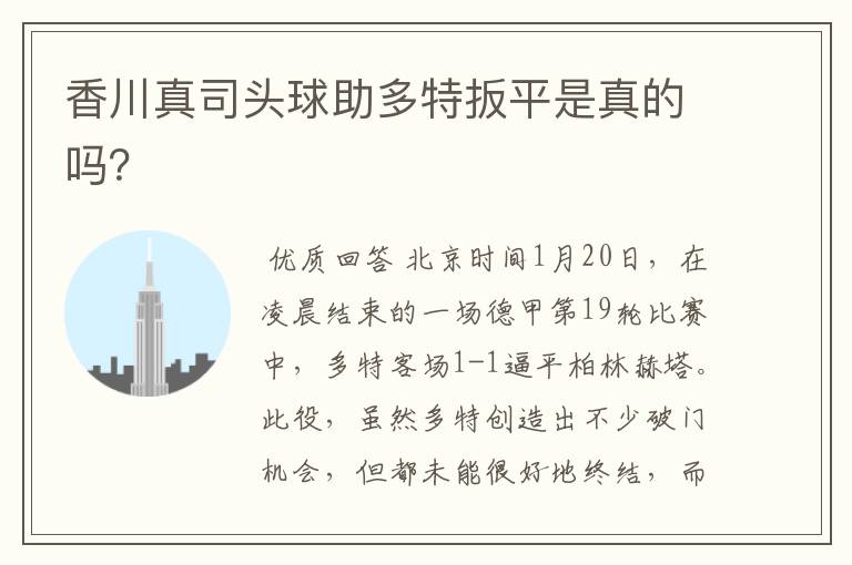 香川真司头球助多特扳平是真的吗?