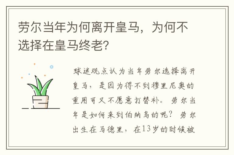 劳尔当年为何离开皇马,为何不选择在皇马终老?
