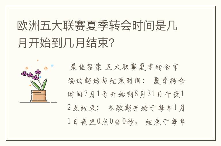 欧洲五大联赛夏季转会时间是几月开始到几月结束?