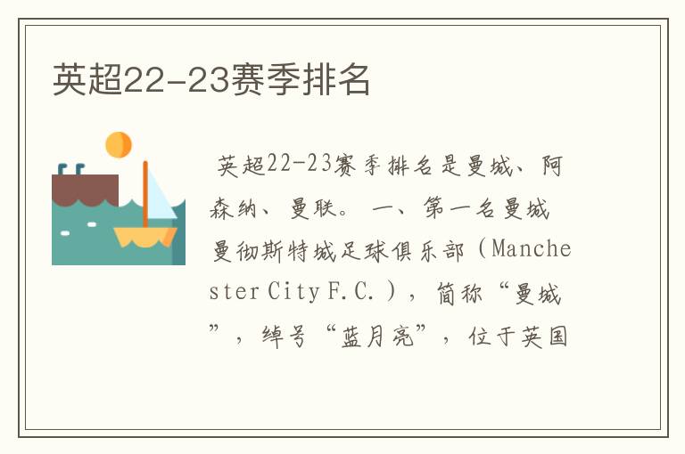 英超22-23赛季排名