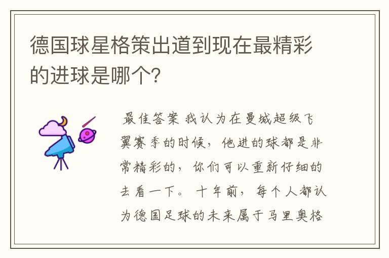德国球星格策出道到现在最精彩的进球是哪个?