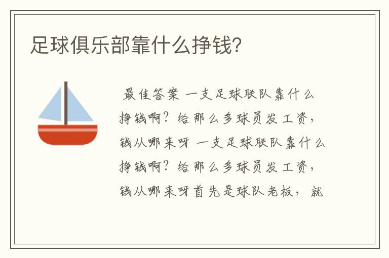 足球俱乐部靠什么挣钱?