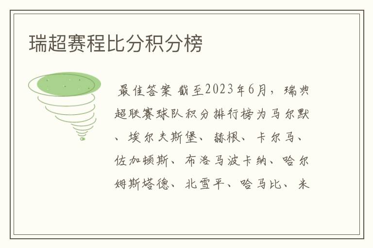 瑞超赛程比分积分榜