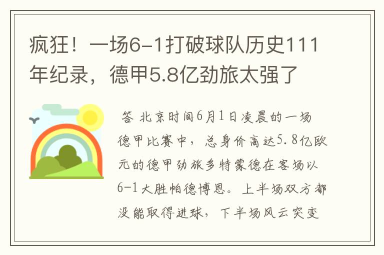 疯狂!一场6-1打破球队历史111年纪录,德甲5.8亿劲旅太强了