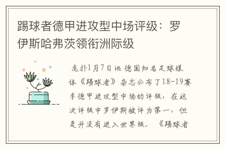 踢球者德甲进攻型中场评级:罗伊斯哈弗茨领衔洲际级