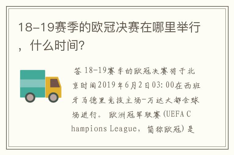 18-19赛季的欧冠决赛在哪里举行,什么时间?
