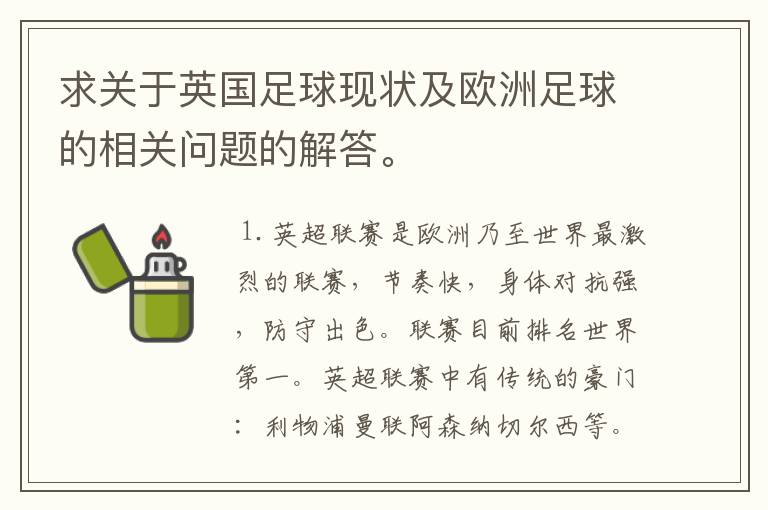 求关于英国足球现状及欧洲足球的相关问题的解答。
