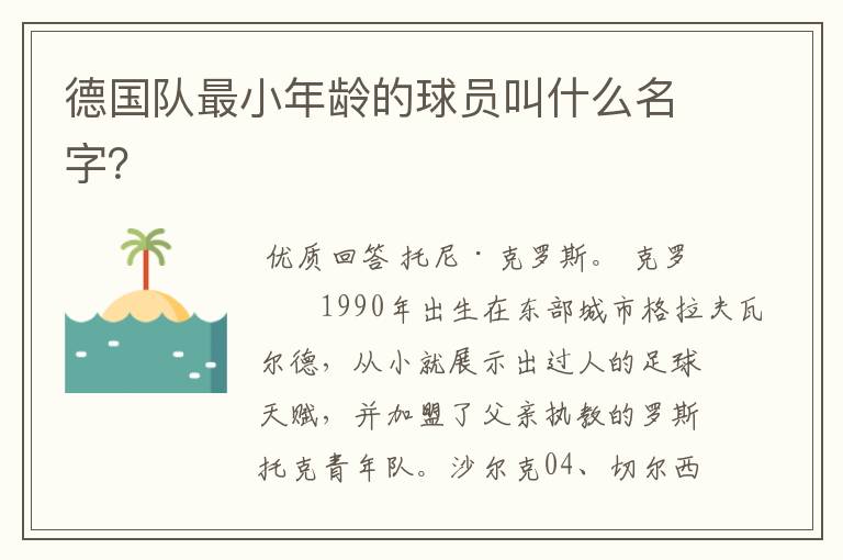 德国队最小年龄的球员叫什么名字?
