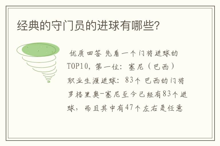 经典的守门员的进球有哪些?