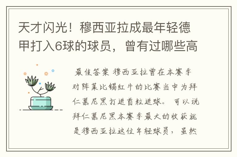 天才闪光!穆西亚拉成最年轻德甲打入6球的球员,曾有过哪些高光时刻?