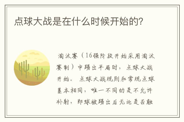 点球大战是在什么时候开始的?
