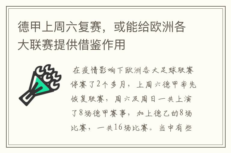 德甲上周六复赛,或能给欧洲各大联赛提供借鉴作用