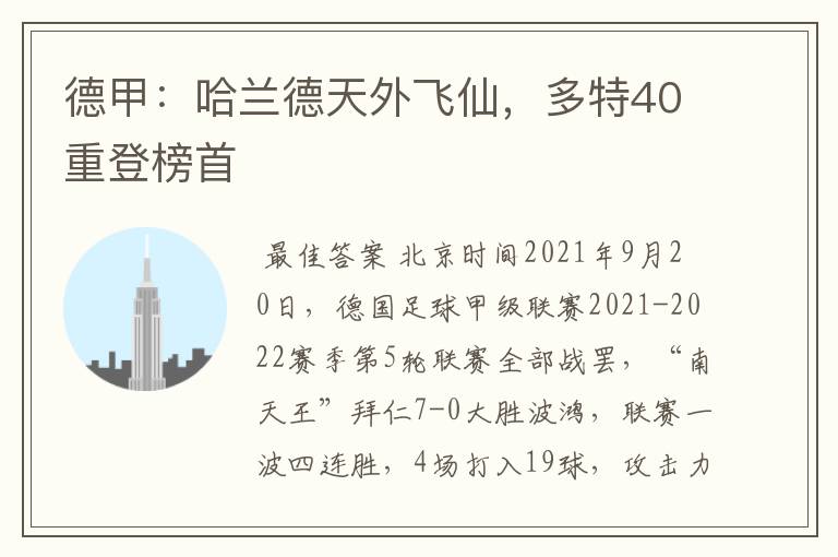 德甲:哈兰德天外飞仙,多特40重登榜首