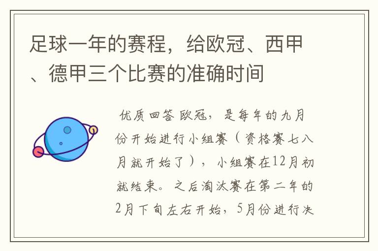 足球一年的赛程,给欧冠、西甲、德甲三个比赛的准确时间