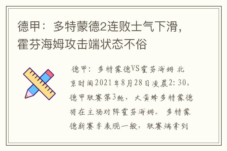 德甲:多特蒙德2连败士气下滑,霍芬海姆攻击端状态不俗