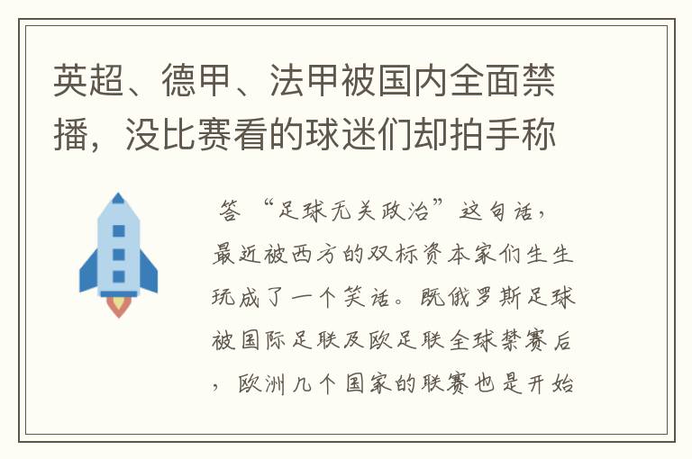 英超、德甲、法甲被国内全面禁播,没比赛看的球迷们却拍手称快