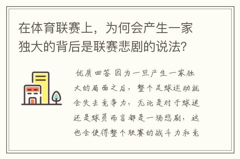 在体育联赛上,为何会产生一家独大的背后是联赛悲剧的说法?