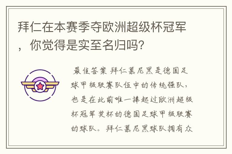 拜仁在本赛季夺欧洲超级杯冠军,你觉得是实至名归吗?