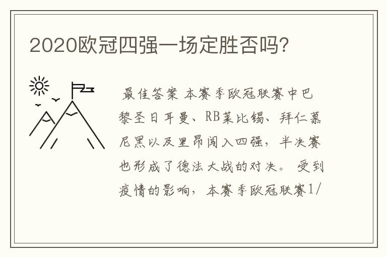 2020欧冠四强一场定胜否吗?