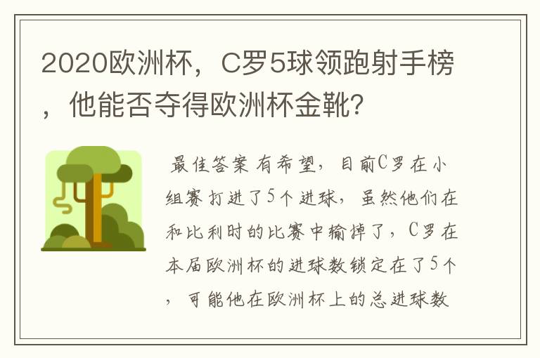 2020欧洲杯,C罗5球领跑射手榜,他能否夺得欧洲杯金靴?
