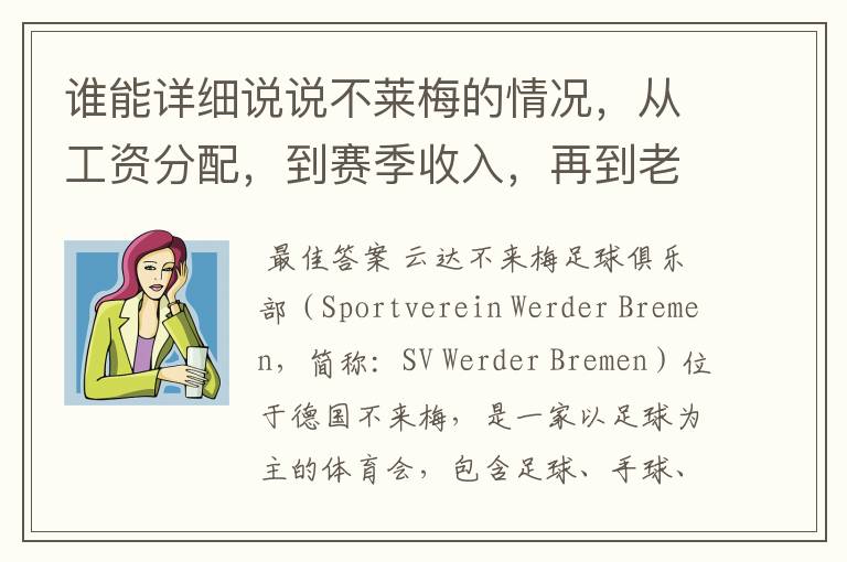 谁能详细说说不莱梅的情况,从工资分配,到赛季收入,再到老板情况以及球队历史。