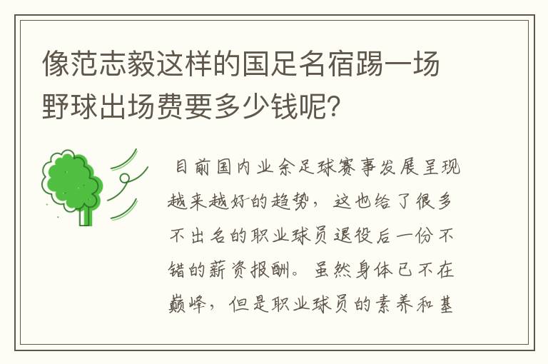 像范志毅这样的国足名宿踢一场野球出场费要多少钱呢?