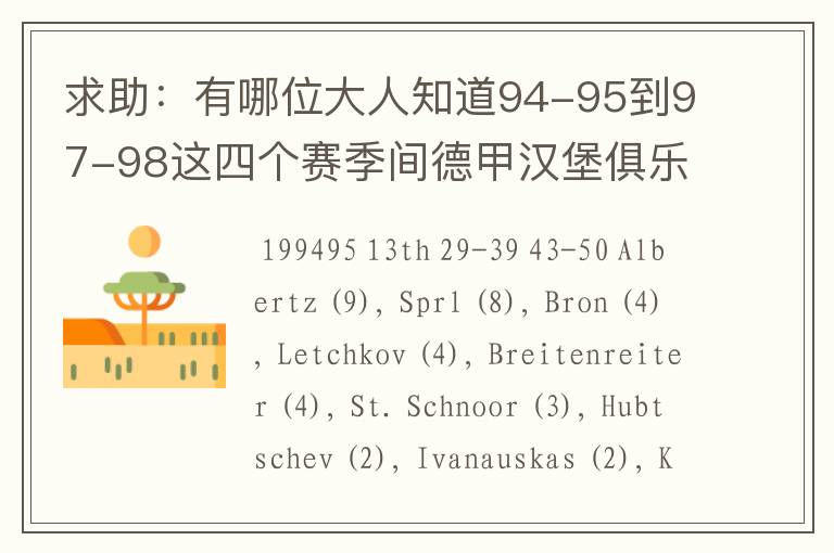 求助:有哪位大人知道94-95到97-98这四个赛季间德甲汉堡俱乐部的球员名单,主力阵容和主教练的名字?