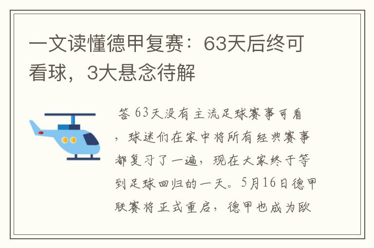 一文读懂德甲复赛:63天后终可看球,3大悬念待解