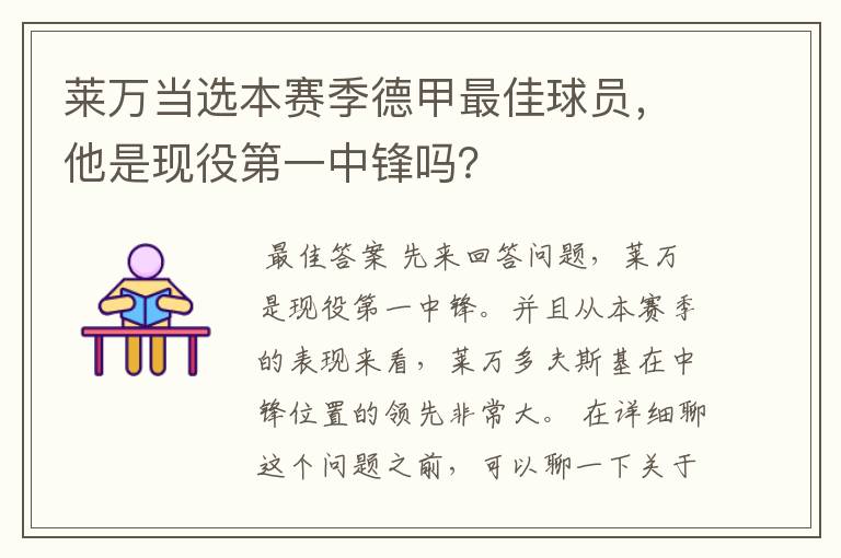 莱万当选本赛季德甲最佳球员,他是现役第一中锋吗?