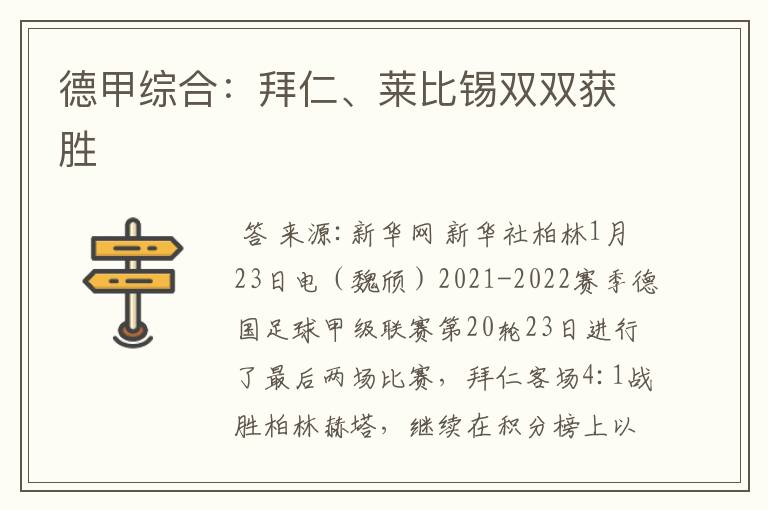 德甲综合:拜仁、莱比锡双双获胜