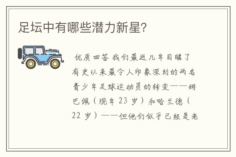 足坛中有哪些潜力新星?