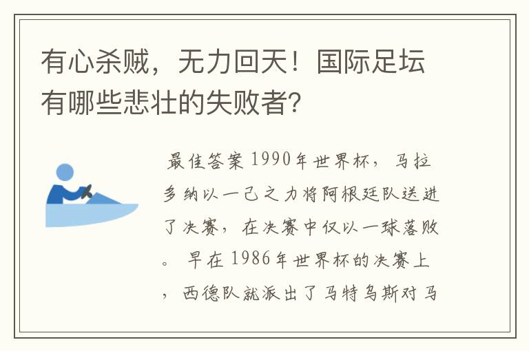 有心杀贼,无力回天!国际足坛有哪些悲壮的失败者?