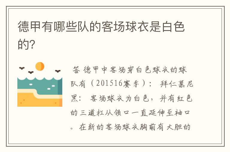 德甲有哪些队的客场球衣是白色的?