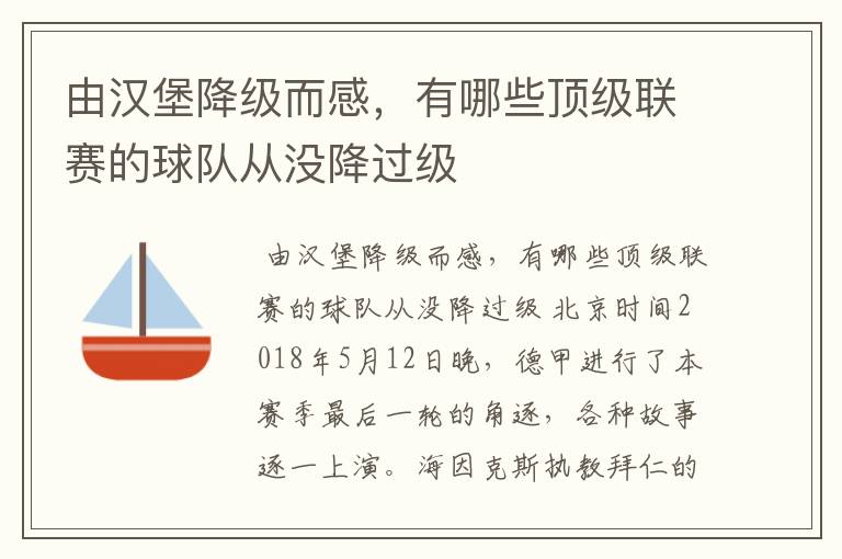 由汉堡降级而感,有哪些顶级联赛的球队从没降过级