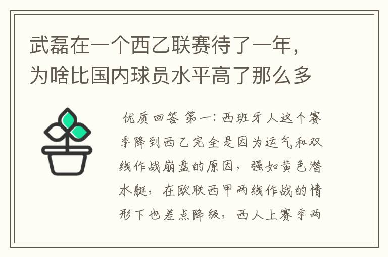 武磊在一个西乙联赛待了一年,为啥比国内球员水平高了那么多