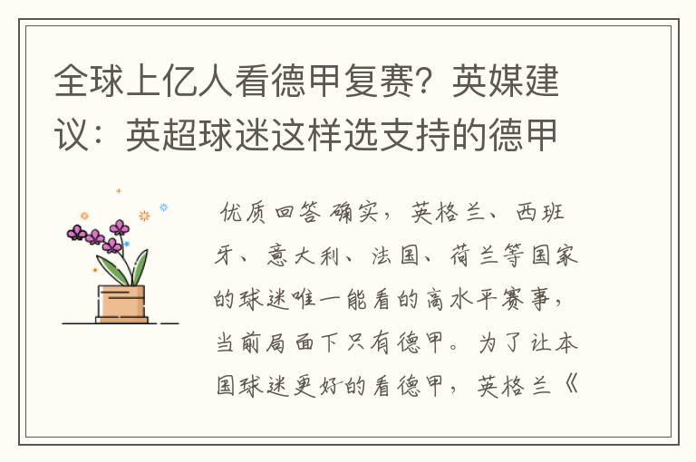 全球上亿人看德甲复赛?英媒建议:英超球迷这样选支持的德甲队伍