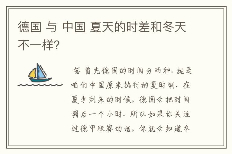 德国 与 中国 夏天的时差和冬天不一样？