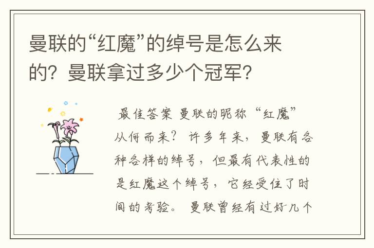 曼联的“红魔”的绰号是怎么来的?曼联拿过多少个冠军?