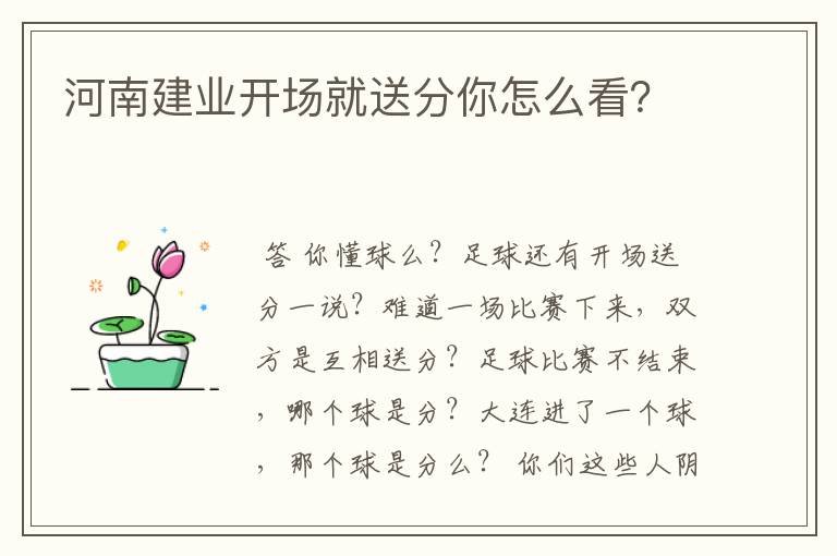 河南建业开场就送分你怎么看?