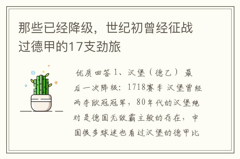 那些已经降级,世纪初曾经征战过德甲的17支劲旅