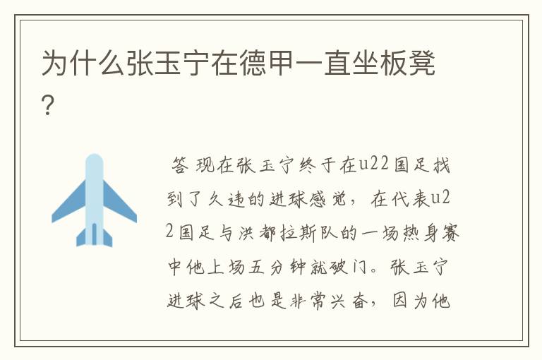 为什么张玉宁在德甲一直坐板凳?