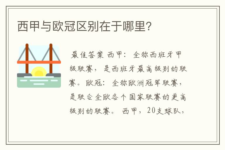 西甲与欧冠区别在于哪里?