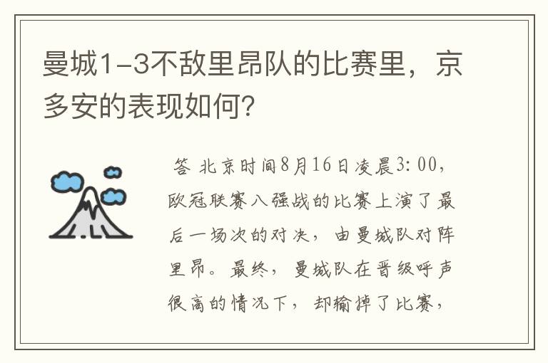 曼城1-3不敌里昂队的比赛里,京多安的表现如何?