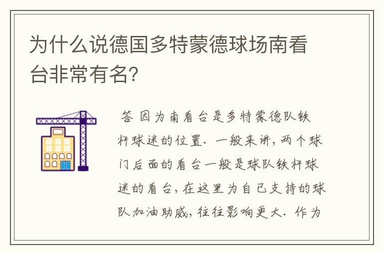 为什么说德国多特蒙德球场南看台非常有名?
