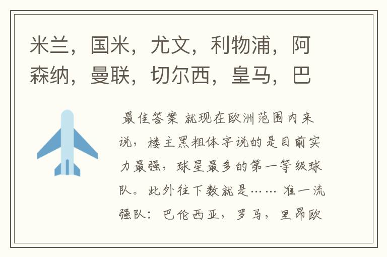 米兰,国米,尤文,利物浦,阿森纳,曼联,切尔西,皇马,巴萨,拜仁
